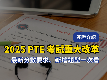 2025 PTE 考試重大改革來了！最新簽證分數要求＋全新題型一次看